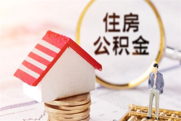 崇左公积金离职怎么帮取（住房公积金离职怎么提取钱）