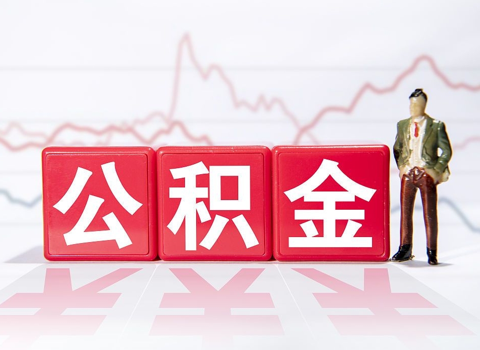 崇左封存了公积金怎么取出（已经封存的公积金怎么提取）